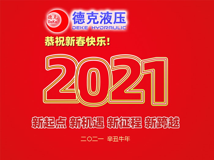 阜新德克液壓機械有限公司祝您2021年春節(jié)快樂！